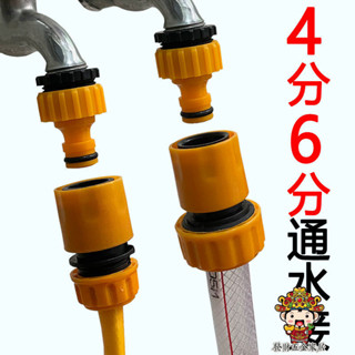 【發財五金滿199出貨】塑膠標準接通水接頭 4分6分洗車水槍配件水管 快速接洗衣機水龍頭接