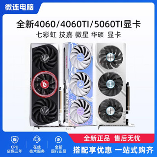 [現貨]全新七彩虹 華碩RTX4060 4060Ti 5060Ti微星萬圖師電腦遊戲顯示卡