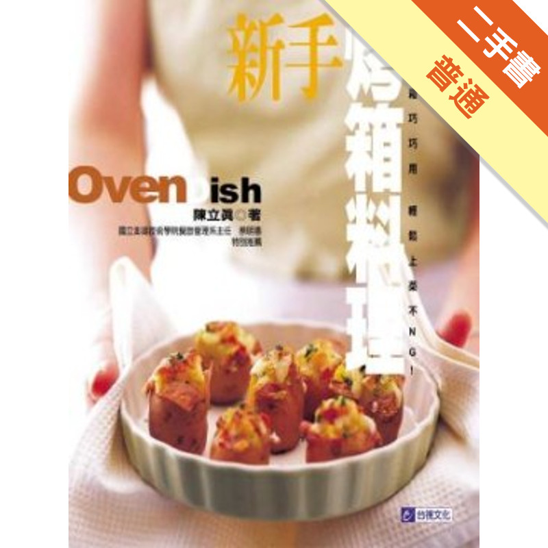 新手烤箱料理[二手書_普通]11317405395 TAAZE讀冊生活網路書店
