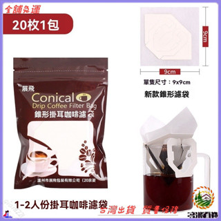 📜可開發票+免運費📢展飛包裝錐形掛耳咖啡濾袋食品級咖啡濾紙日本材質手衝掛耳咖啡袋