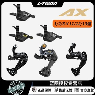 【臺灣熱賣】【換擋自如】LTWOO藍圖AX11 12 13指撥前撥後撥山地車自行車變速器套件配件【DDC】