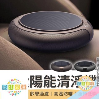 🔥精選好物[環保太陽能]太陽能空氣清淨機 車用空氣清淨機 空氣清淨機 桌上空氣清淨機 空氣淨化機 汽車空氣清淨機 車用