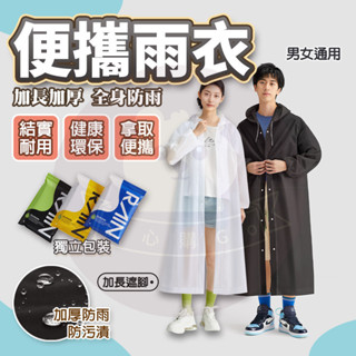 隔日🚚 加厚版 非一次性EVA雨衣 雨衣 連身雨衣 輕便雨衣 旅行必備 方便雨衣 連帽雨衣 加厚輕便雨衣 EVA環保