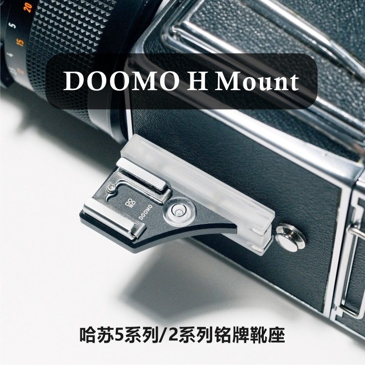 【現貨】DOOMO H Mount冷靴支架適用於哈蘇5系列