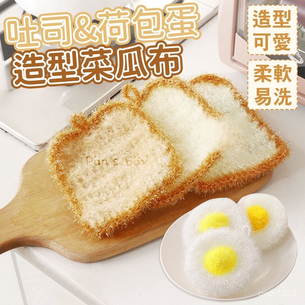 【臺灣出貨】吐司 荷包蛋 造型菜瓜布 韓國菜瓜布 菜瓜布 吐司洗碗巾 洗碗巾 清潔抹布 清潔巾 韓式 韓風 洗碗