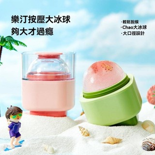 🔥臺灣發貨🔥冰球製冰盒 威士忌冰球 圓球冰塊 果凍模具 按壓式製冰盒 夏日繽紛製冰格 食品級冰格球