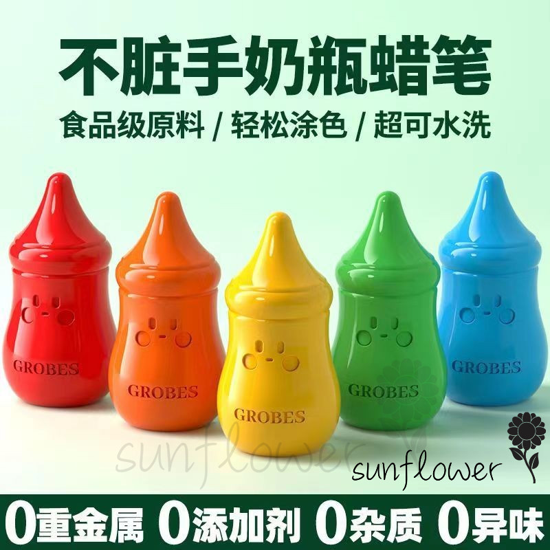[向日葵]無毒嬰兒奶瓶蠟筆可水洗防污藝術用品,適合幼兒學齡前兒童