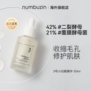 韓國Numbuzi3號精華液【正品保障】臺灣出貨 潤碧之茵面部精華液50ml No.3修護精華 絲滑柔膚 磨皮濾鏡精華