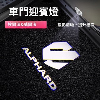 Alphard 改裝 阿法配件 豐田埃爾法迎賓燈車門投影氛圍燈改裝40/30/20係Crown皇冠威爾法專用件 車用配件
