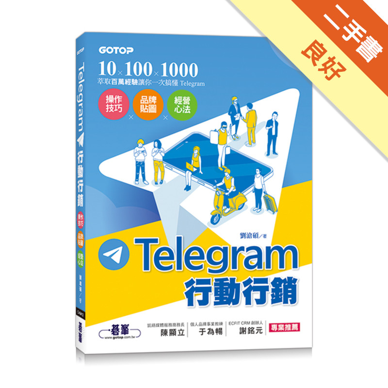 Telegram行動行銷｜操作技巧x品牌貼圖x經營心法[二手書_良好]11317105323 TAAZE讀冊生活網路書店