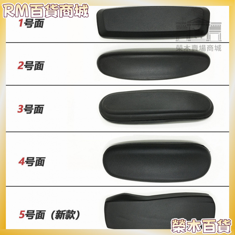 RM精選【免運】🚀 電競椅扶 手轉椅維修配件 電腦椅扶 手職員椅扶手面 扶手墊傲風可用 椅子扶手 座椅扶手 電競椅扶手