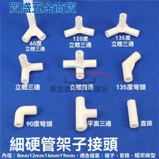🔥桃園出貨 細硬管件 圓管彎頭 立體三通 四通水管 直接塑膠小管子連接件 架子 接頭 塑膠小圓管子 接件架子接頭