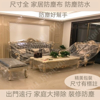臺灣新品 傢俱防塵套 防塵罩 沙發防塵罩 防塵布 透明防塵罩 家用防塵套 防塵膜 防水防塵套 防塵蓋布 傢俱防塵膜