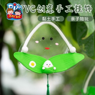 2025新品端午節禮物手工diy兒童PVC創意掛飾黏土製作材料包幼兒園環創裝飾20250520