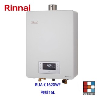 林內牌 RUA-C1620WF 數位恆溫 16L 熱水器 ☆強制排氣 ☆銅製水盤 【KW廚房世界】