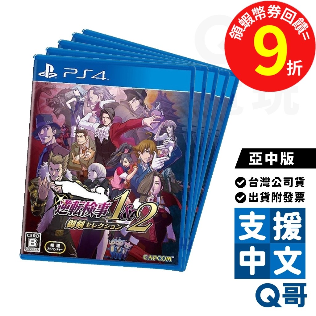 PS4 逆轉檢察官 1&2 御劍精選集 亞中版 遊戲片 繁體 中文 推理 冒險 檢察官 遊戲 PS 電玩 公司貨 Q哥