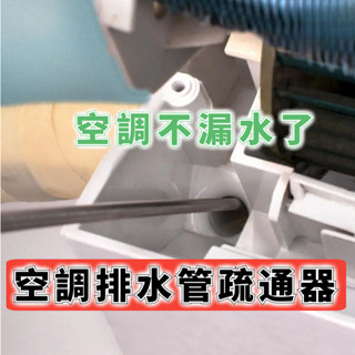 ✅臺灣發貨 冷氣疏通神器 空調疏通器 冷氣排水管疏通器 通冷氣排水管 冷氣排水器 冷氣通管神器 排水管阻塞 通排水管工具