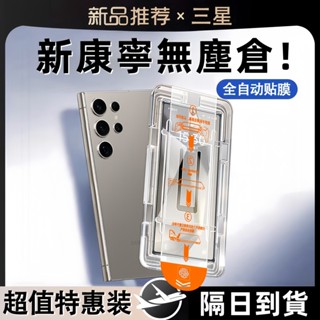 【高畫質】頂配無塵倉 康寧膜 防爆防刮 全面防窺 秒貼膜 適用 三星 S24+ S25+ S24 S25 Ultra保護貼