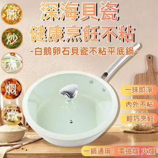 【隔日到貨】鵝卵石造型貝殼瓷不沾鍋 陶瓷不沾平煎鍋 平底鍋 不沾鍋 炒鍋 煎鍋 無塗層炒鍋 陶瓷鍋 無塗層陶瓷煎鍋