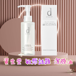 ξ✿百玖香✿日本境內 資生堂 敏感話題 d program 潔顏油 卸妝油 120ml 卸粧 水狀油脂