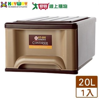 KEYWAY聯府 抽屜整理箱-20L(GT-095)(滿1000折100)臺灣製 收納 置物 整理【愛買】