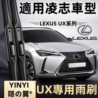 【挑戰蝦皮最優質】LEXUS 凌志UX專用雨刷 UX全系列 UX200 UX250h UX300e 軟骨雨刷 【隱の翼】