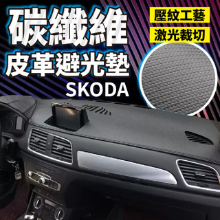 SKODA 避光墊 碳纖維避光墊 Octavia Superb Scala Kamiq Fabia