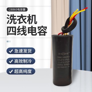 🔥臺灣新品🔥 CBB60雙桶洗衣機電容10+5/12UF+5/12+6UF/14+5UF四綫雙缸啟動電容 T