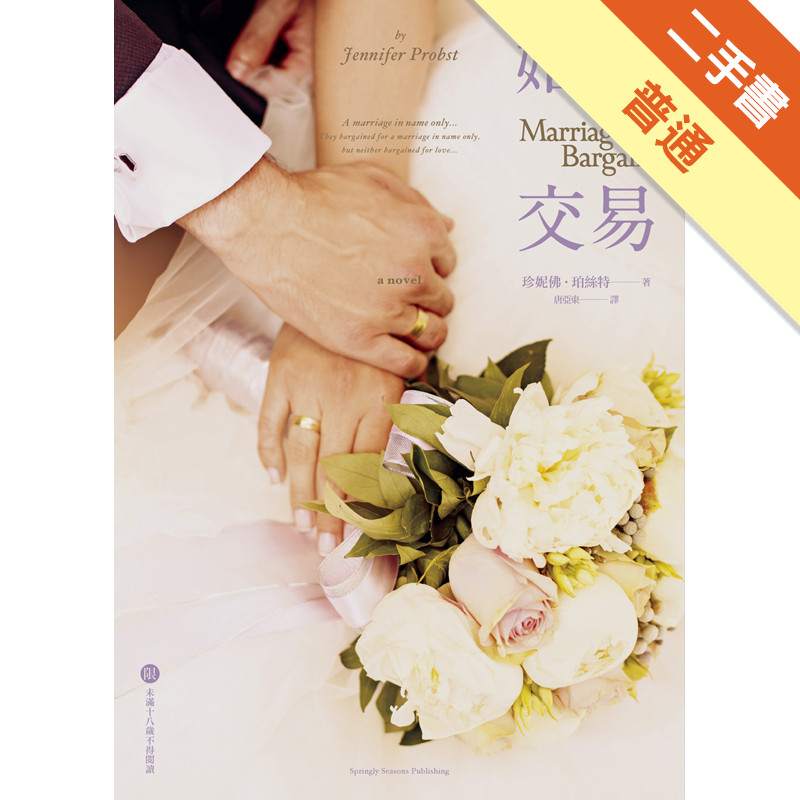 婚姻交易[二手書_普通]11316138618 TAAZE讀冊生活網路書店