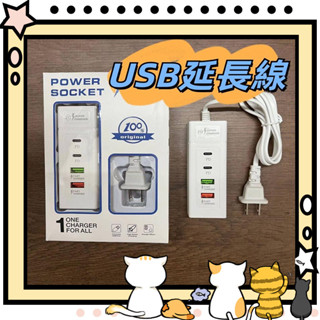 【臺灣當日出貨】USB延長線 USB充電插座 六孔 五孔 四孔 USB插座 延長線 PD孔 多孔插座 適用 蘋果 安卓