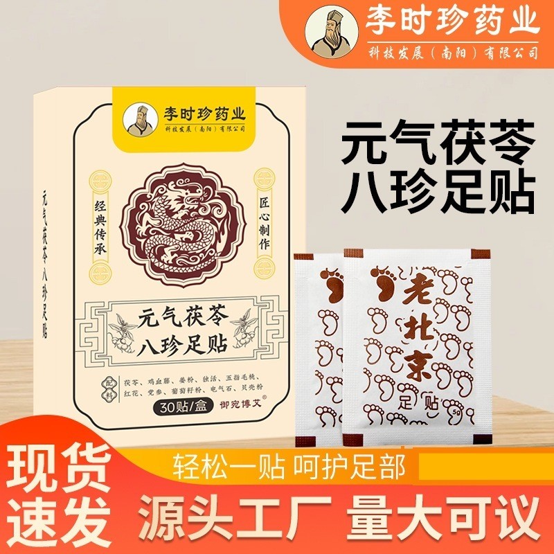 元氣茯苓八珍足貼李時珍艾草足貼老北京足貼足底穴位貼腳底保健貼