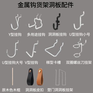 ⊕臺灣出貨⊕2.5cm孔距洞洞板掛鉤五金貨架鉤子 U型掛鉤V型金屬鉤貨架洞板配件Θ熱銷Θ