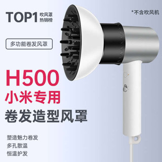 烘罩 吹風機烘罩 H500小米H300吹風機風罩捲髮H501米家通用H101烘乾罩烘發擴散風嘴