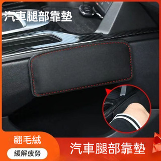 臺灣出貨 汽車腿部靠墊 膝蓋墊車門中控靠墊護腳墊 高彈記憶棉 緩解疲勞 人體工學設計 扶手墊 腿部靠墊 透氣排汗