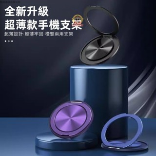 超薄電鍍360度 金屬手機支架 旋轉 手機支架 手機指環 多功能手機支架 支援車載磁吸支架 懶人支架 指環扣 黏貼式支架