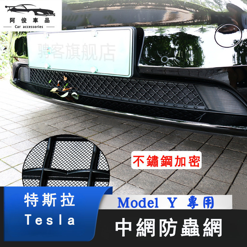 特斯拉 Tesla Model Y  下中網 防蟲網 金鋼網 防護網 水箱防護網 氣壩網 鋁網 防蟲網 防石網