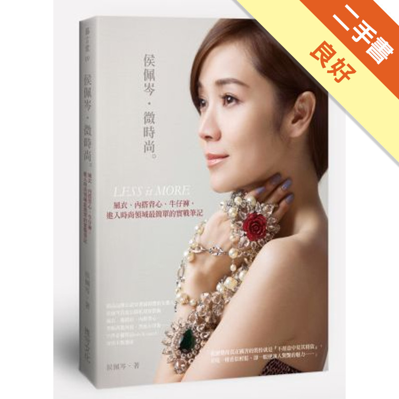 侯佩岑‧微時尚：風衣、內搭背心、牛仔褲，進入時尚領域最簡單的實戰筆記[二手書_良好]11317217398 TAAZE讀冊生活網路書店
