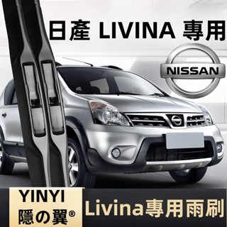 【挑戰蝦皮最優質】NISSAN LIVINA 專用雨刷 LIVINA全年份 2007~2020年 24+14吋 軟骨雨刷