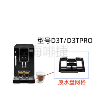 Delonghi 德龍全自動咖啡機 D3T 350.15 廢水盤網格 德龍配件