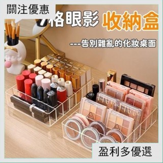 🔥臺灣熱賣🔥化妝品收納盒 桌面收納 亞克力收納盒 眼影收納盒 透明彩妝收納盒 粉餅收納盒 集線盒 充電線收納盒