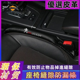 車車寶貝寶獅座椅縫隙塞條2008 208 3008 308 5008 508 301車用防漏塞條 夾縫防漏塞條 車內保護