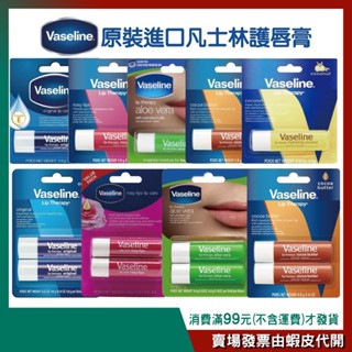 【VASELINE 凡士林】護唇膏 0.16oz/4.8g［原味/玫瑰/蘆薈/薄荷/可可/椰子］
