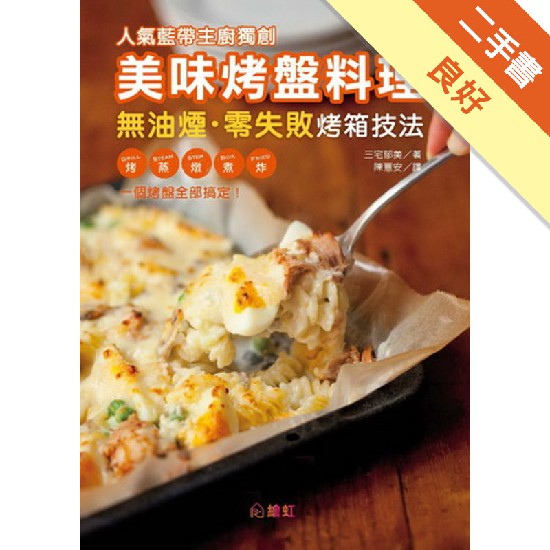 人氣藍帶主廚獨創美味烤盤料理：無油煙‧零失敗烤箱技法 烤、蒸、燉、煮、炸，一個烤盤全部搞定！[二手書_良好]11317134173 TAAZE讀冊生活網路書店