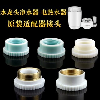 滿99出貨【精選】過濾淨水器 接駁式電熱水龍頭 免安裝 速熱水器 轉換接頭 原裝配件