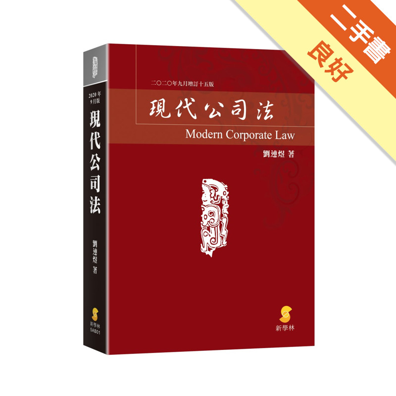 現代公司法[二手書_良好]11317554266 TAAZE讀冊生活網路書店