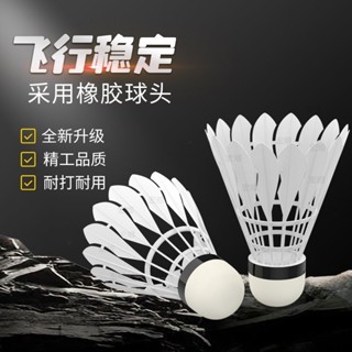 ￡羽毛球￡ 現貨 [30天熱銷1013件]尼龍 羽毛球 毛耐打防風不易爛入門訓練專業比賽穩定娛樂用球