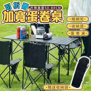 隔日取貨🌟蛋捲桌 露營桌 摺疊桌 新一代的升降款 送收納袋網兜 露營摺疊桌 露營蛋捲桌 露營折疊桌 露營 折疊桌 野餐桌