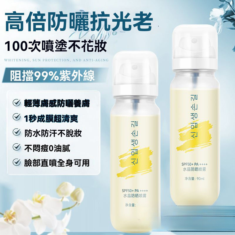 🔥台灣出貨🔥韓國冰感水晶防曬水 水晶防曬噴霧 防曬噴霧  防曬霜 冰感清透防曬水 高倍防紫外線 旅行便攜裝 可上飛機