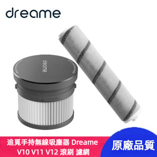 原廠 追覓手持無線吸塵器 Dreame V10 V11 V12 滾刷 濾網 濾芯 吸塵器配件