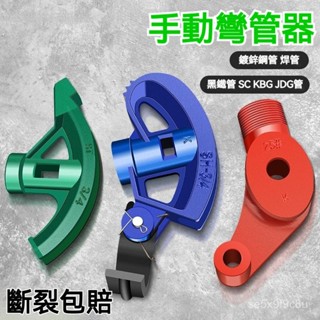 鐵管彎管器 彎管神器 鐵管彎管器 彎管器 手動彎管器 銅管彎管器 萬能通用型 彎管機 腳踏彎管器 握彎器⭐耐腐蝕不易生銹